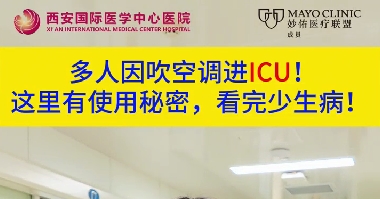 多人因吹空調(diào)進(jìn)ICU！這里有使用秘密，看完少生??！