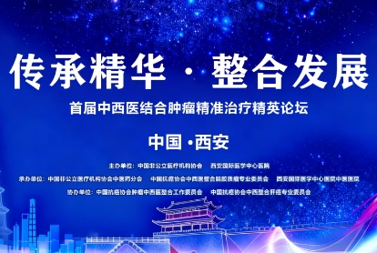 當千年中醫(yī)智慧碰撞腫瘤精準治療——這場精英論壇，正在定義未來抗癌新范式！