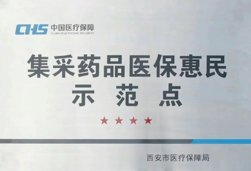 把惠民利民舉措貫穿醫(yī)療服務(wù)全過程，這家醫(yī)院獲評“集采藥品醫(yī)保惠民示范點”