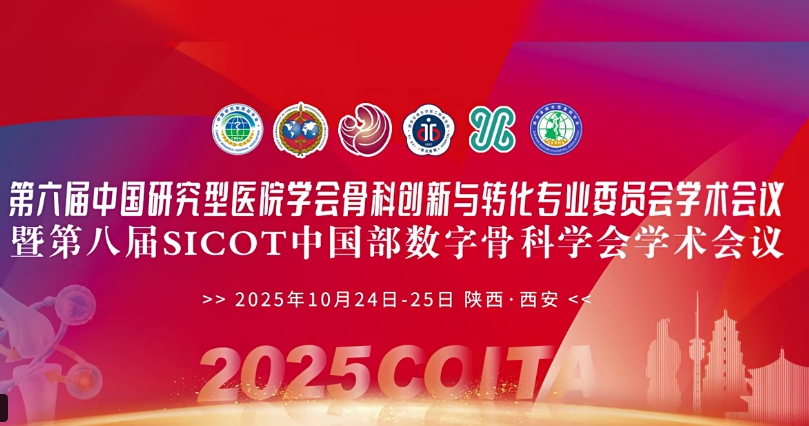 4D 打印補(bǔ)骨、腦機(jī)接口、干細(xì)胞移植……西安這場骨科學(xué)術(shù)盛會干貨滿滿