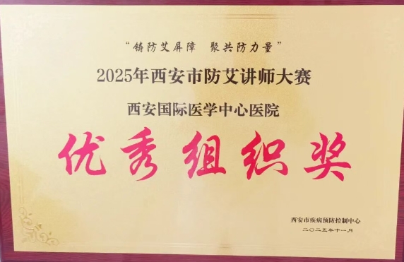 捷報頻傳——我院獲2025年西安市防艾講師大賽決賽個人、集體獎項